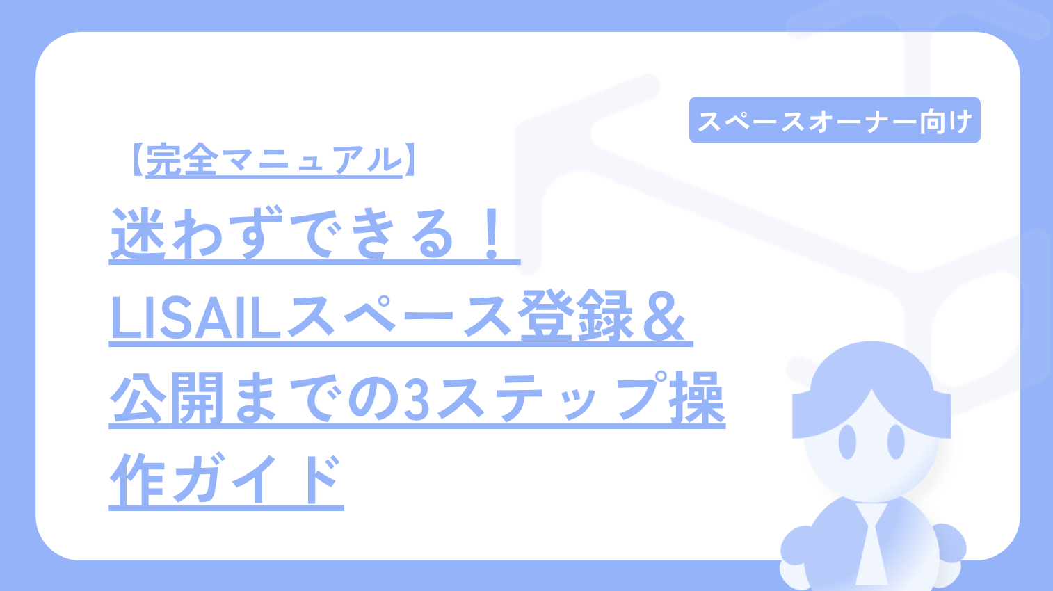 【完全マニュアル】迷わずできる!LISAILスペース登録&公開までの3ステップ操作ガイド