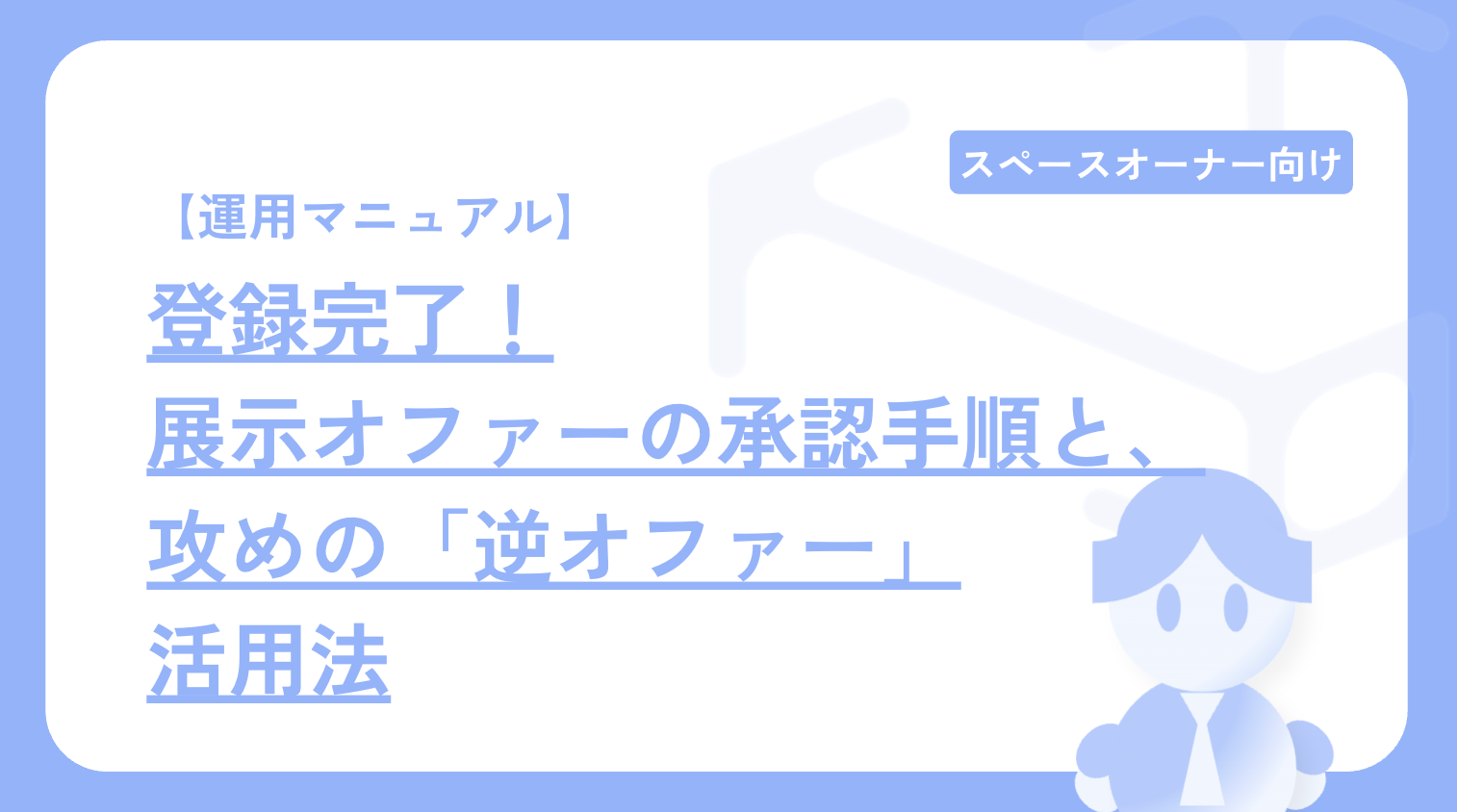 【運用マニュアル】登録完了!展示オファーの承認手順と、攻めの「逆オファー」活用法