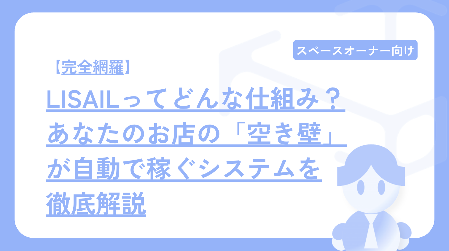 【完全網羅】LISAILってどんな仕組み?あなたのお店の「空き壁」が自動で稼ぐシステムを徹底解説